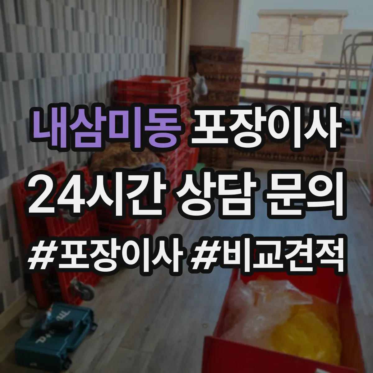 내삼미동 포장이사