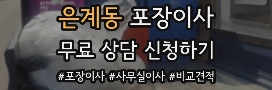 은계동 포장이사