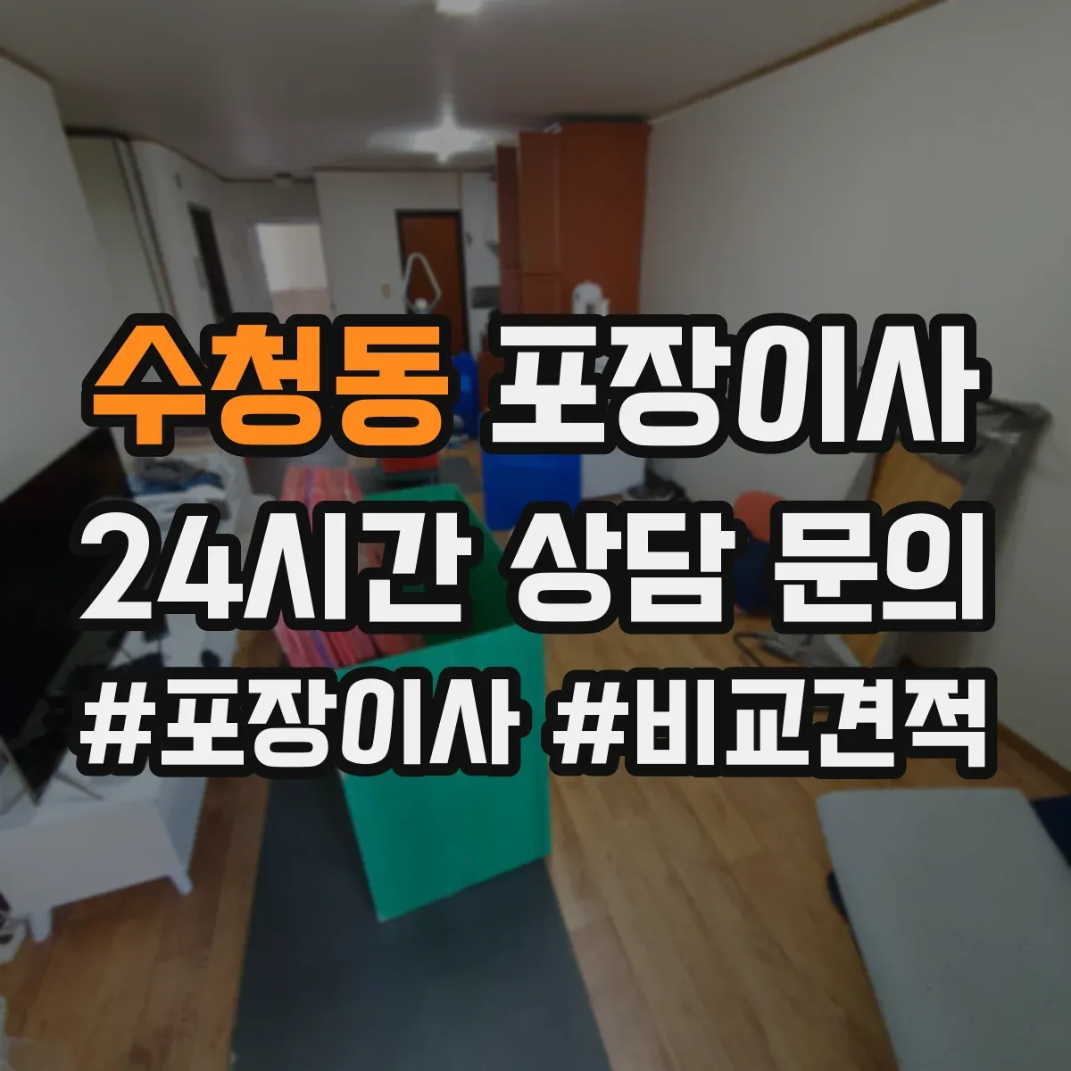 수청동 포장이사