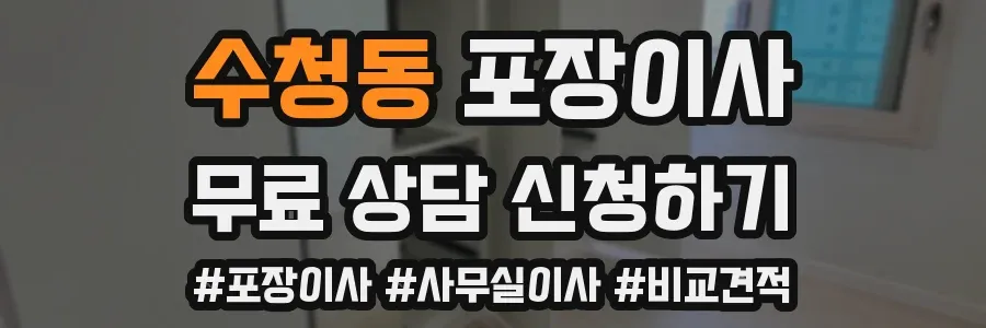 수청동 포장이사