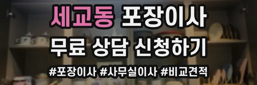 세교동 포장이사