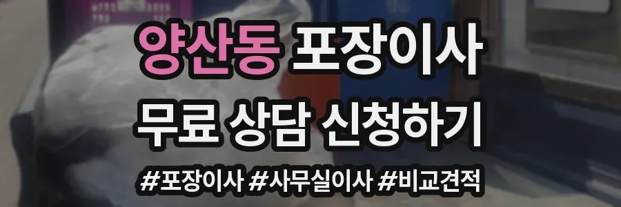 양산동 포장이사
