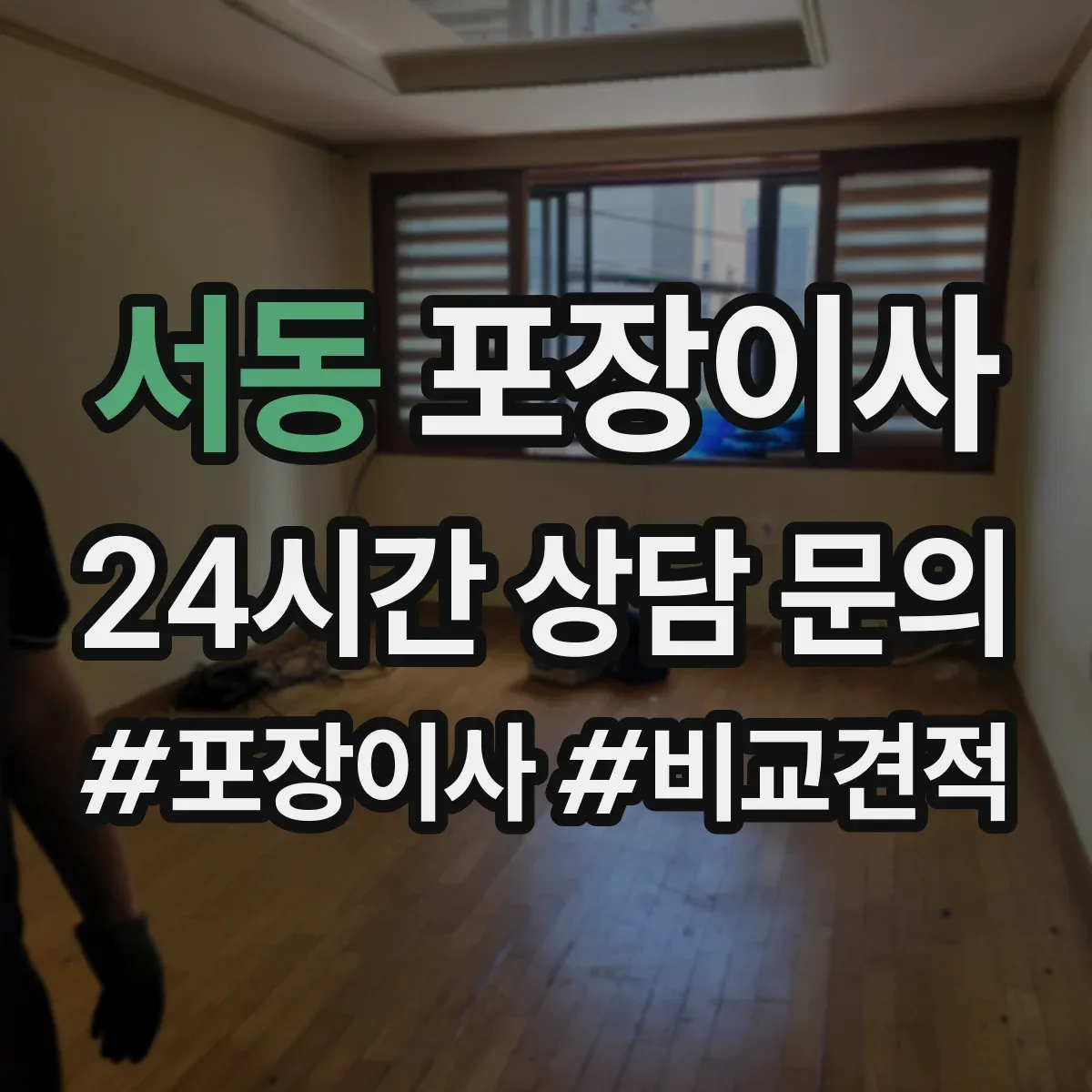 서동 포장이사 비용 더 나올 수 있는 상황 미리 확인하기