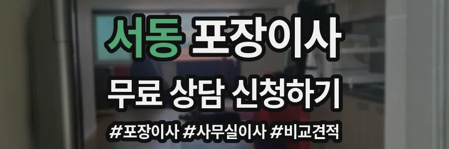 서동 포장이사
