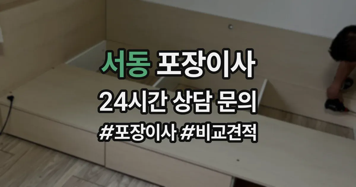 서동 포장이사