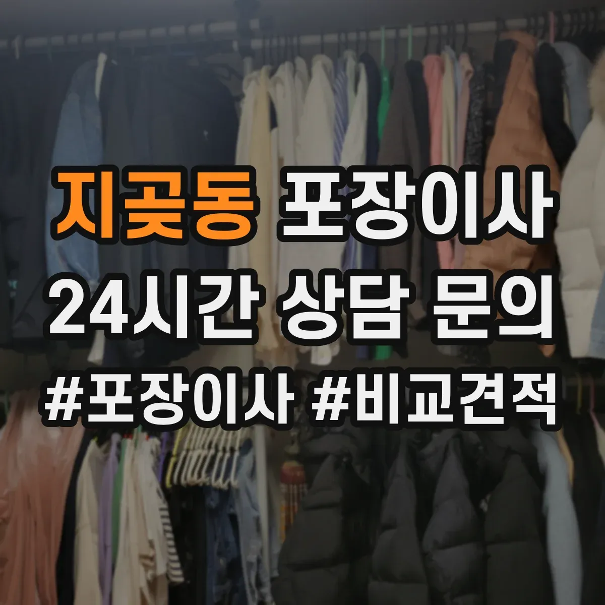 지곶동 포장이사 가구 코너 보호 같은 품질 항목 체크