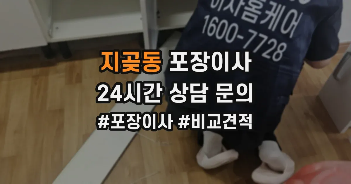 지곶동 포장이사