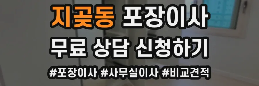 지곶동 포장이사