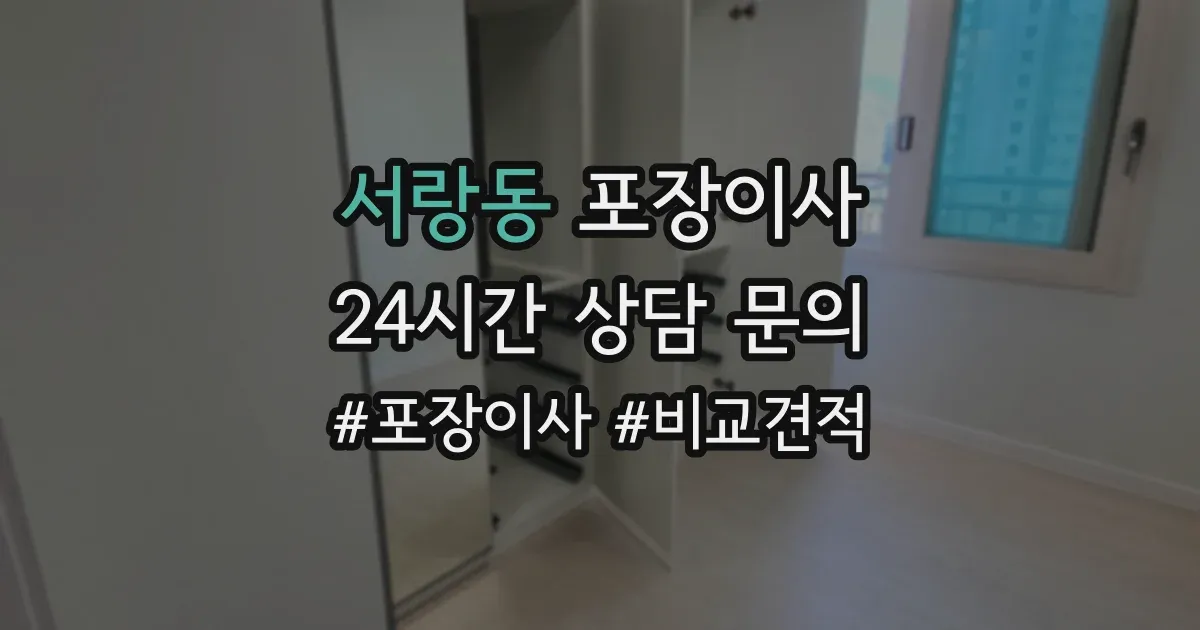 서랑동 포장이사