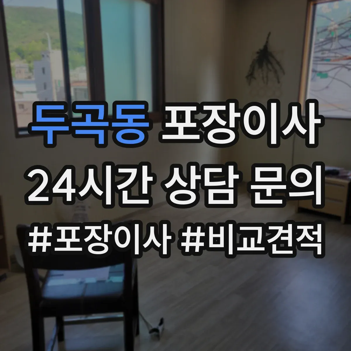 두곡동 포장이사 완충재(스티로폼·에어캡) 사용 범위 점검하기