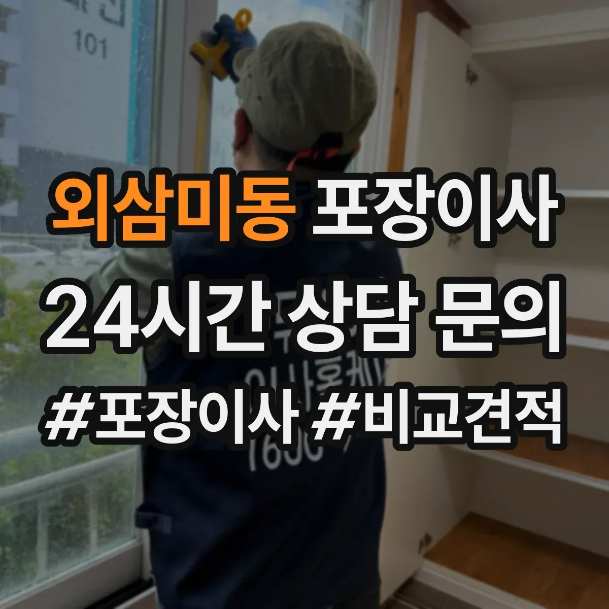 외삼미동 포장이사 현장 상황별 분해 조립 가능 범위 정리