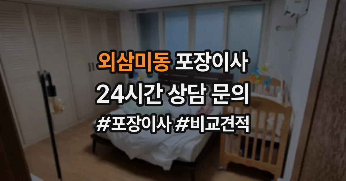 외삼미동 포장이사