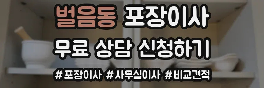 벌음동 포장이사