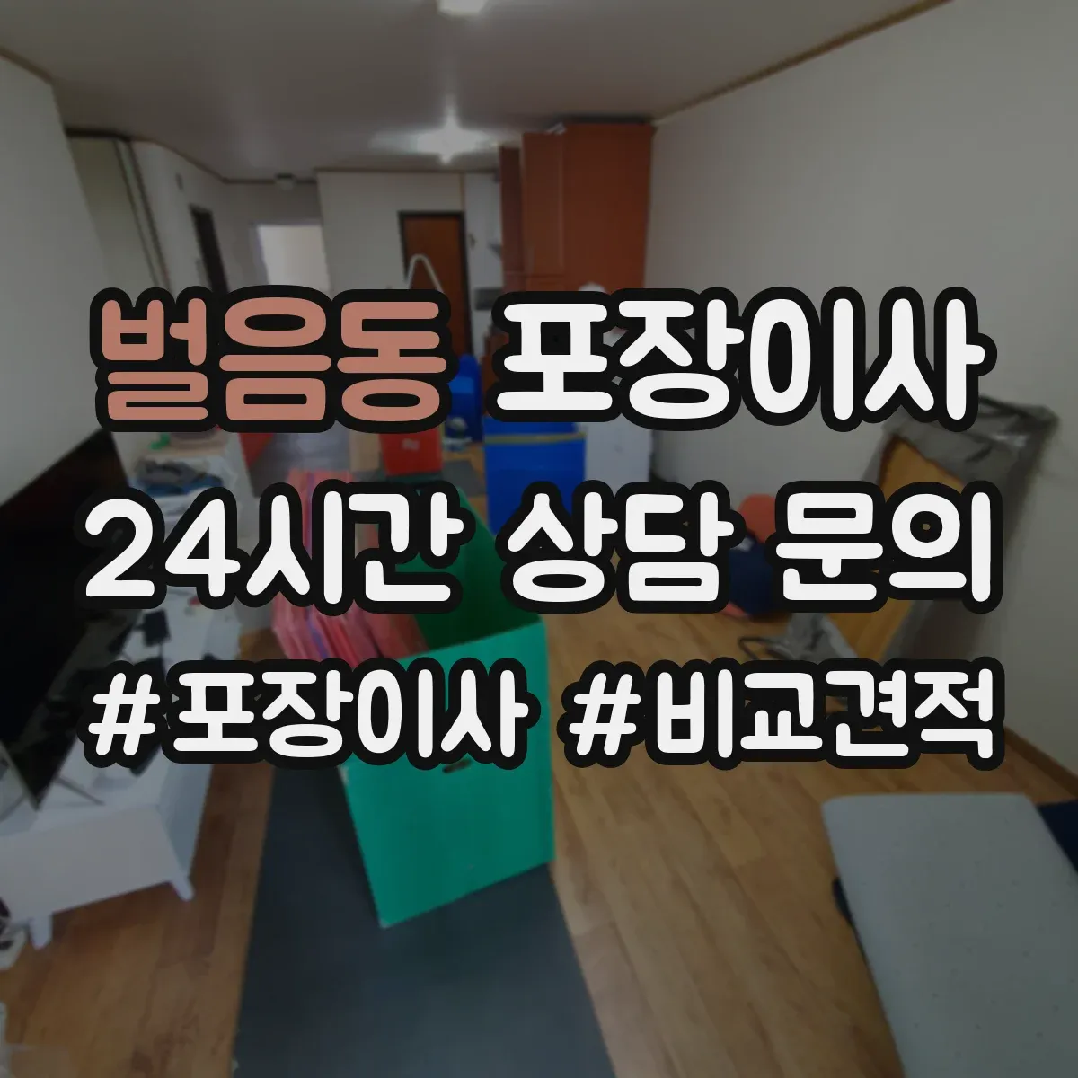 벌음동 포장이사