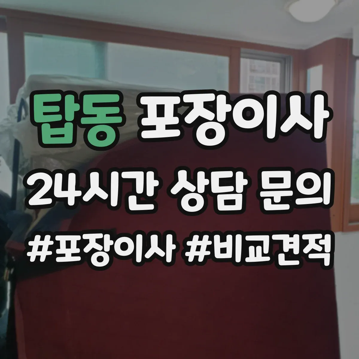탑동 포장이사