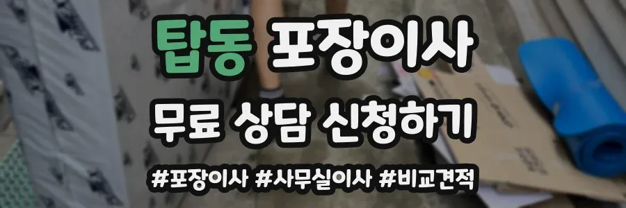 탑동 포장이사