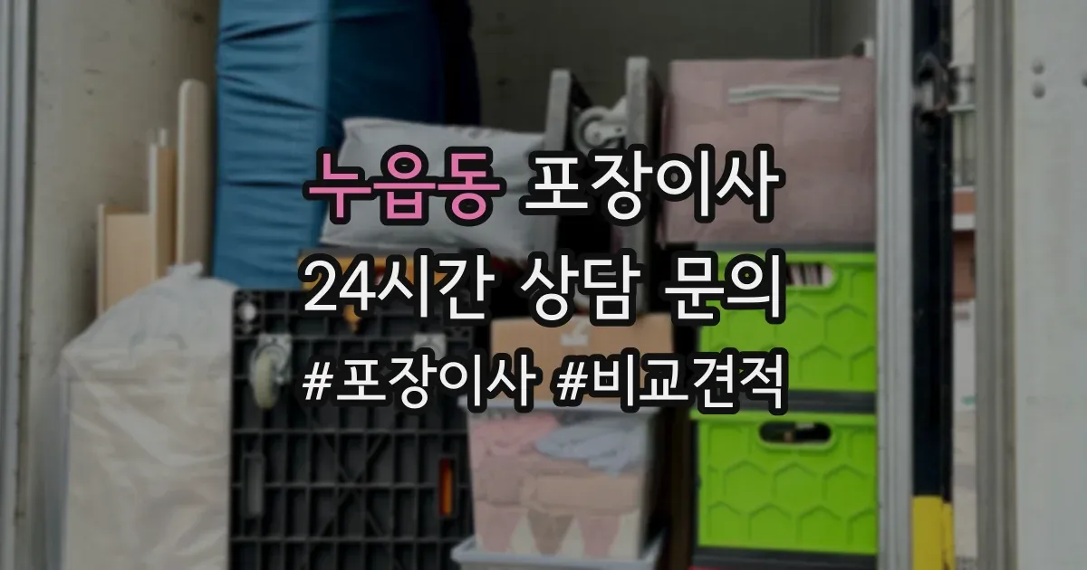 누읍동 포장이사