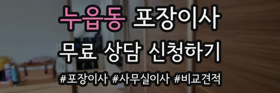누읍동 포장이사