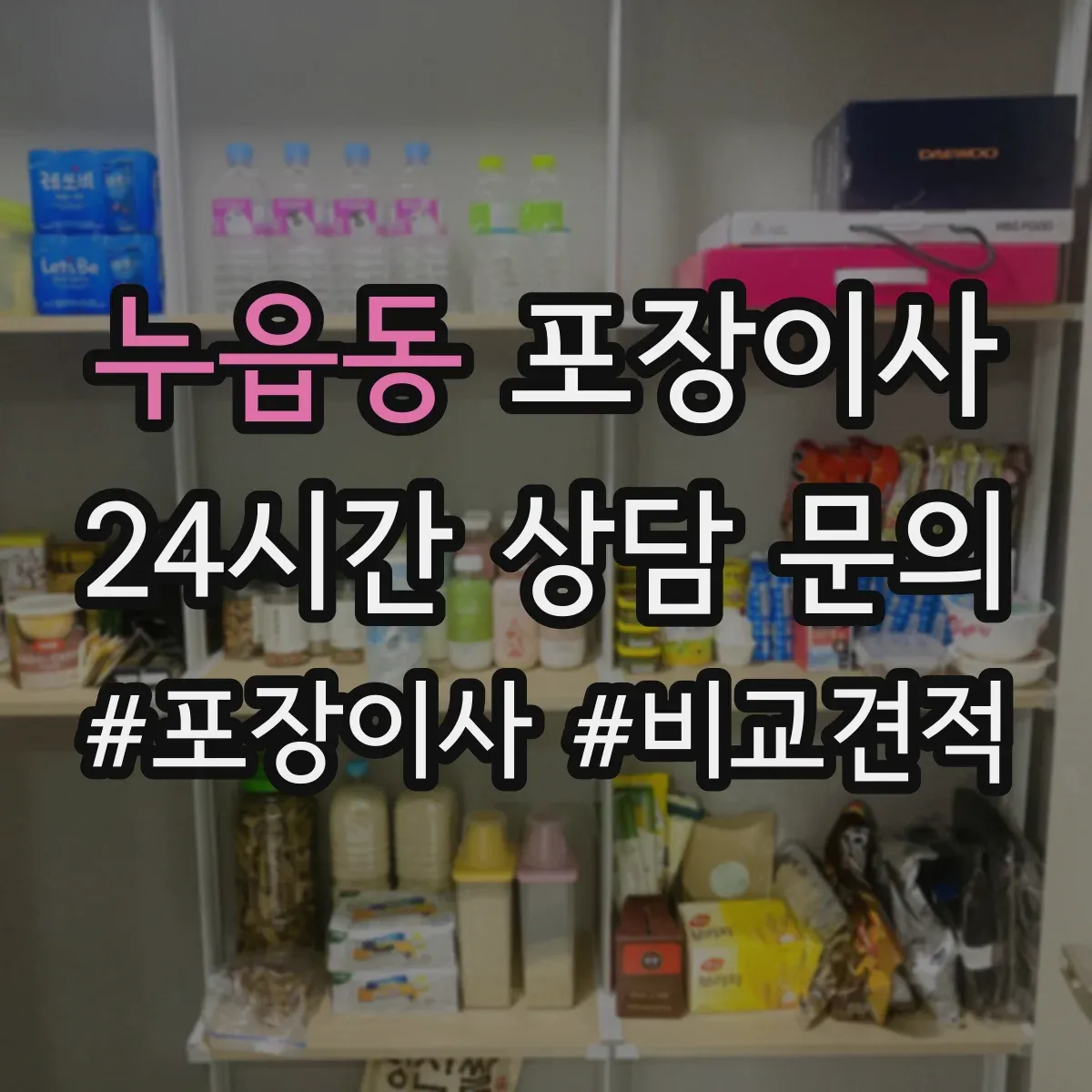 누읍동 포장이사