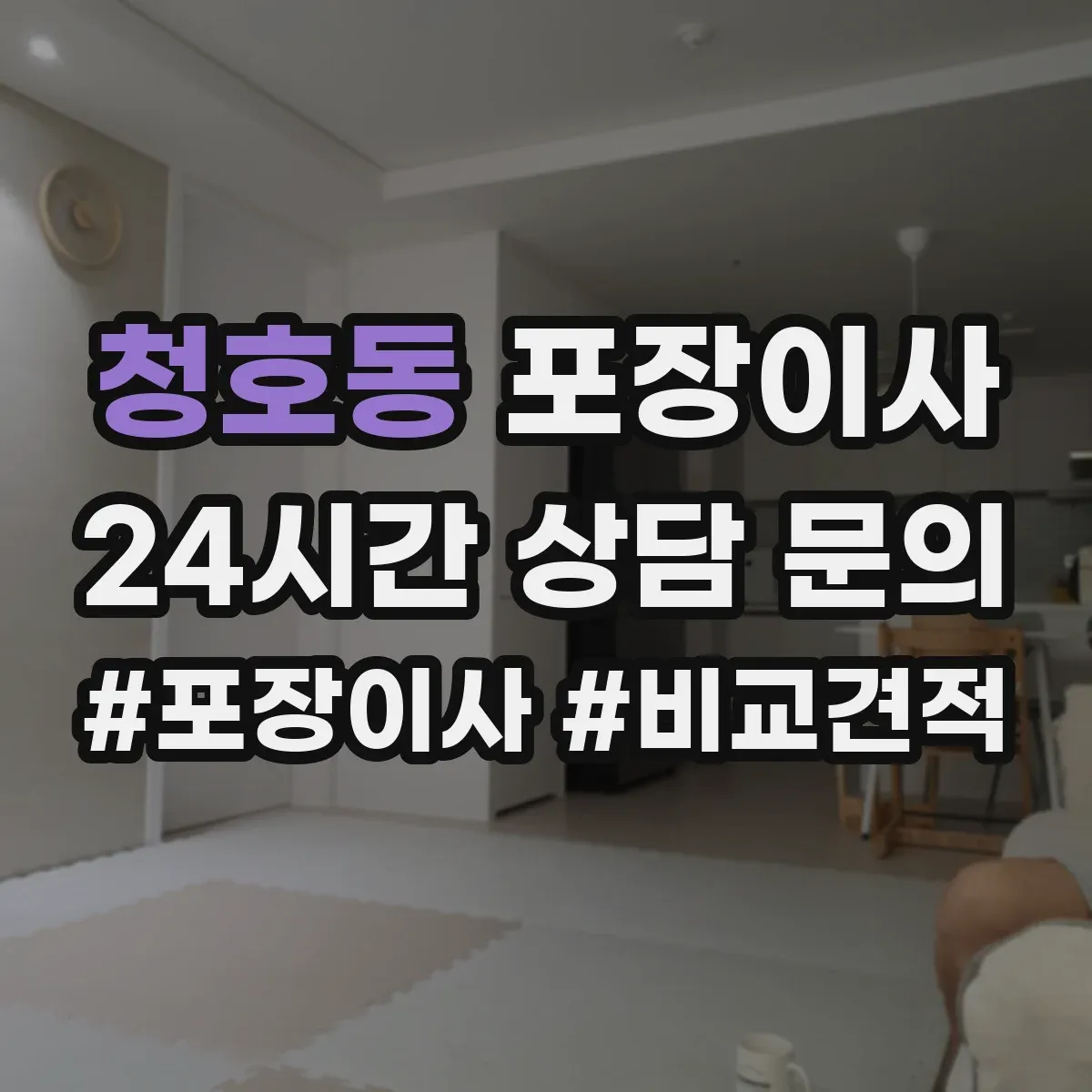 청호동 포장이사 액자 포장 시 방향 표기와 포장 방식 차이