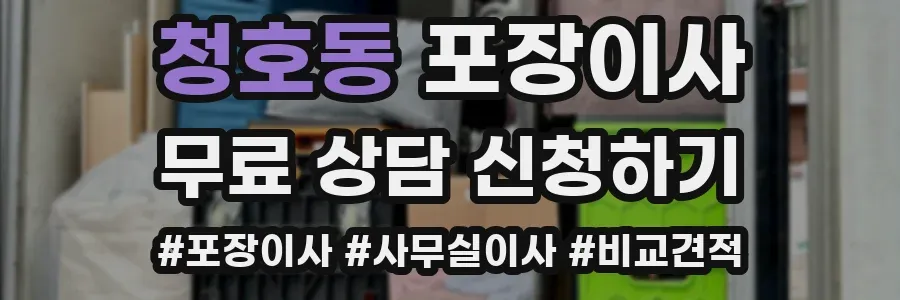 청호동 포장이사