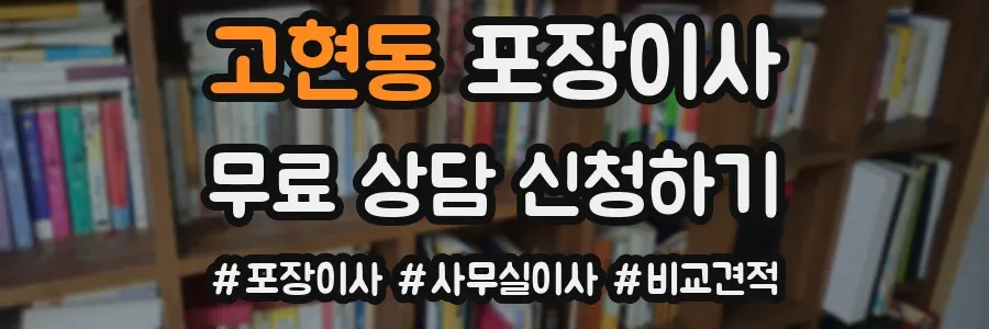 고현동 포장이사