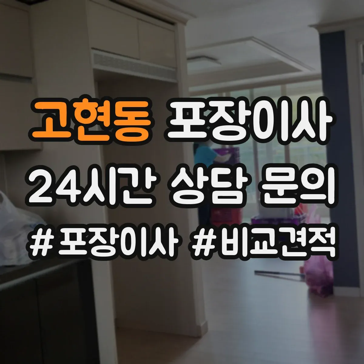 고현동 포장이사