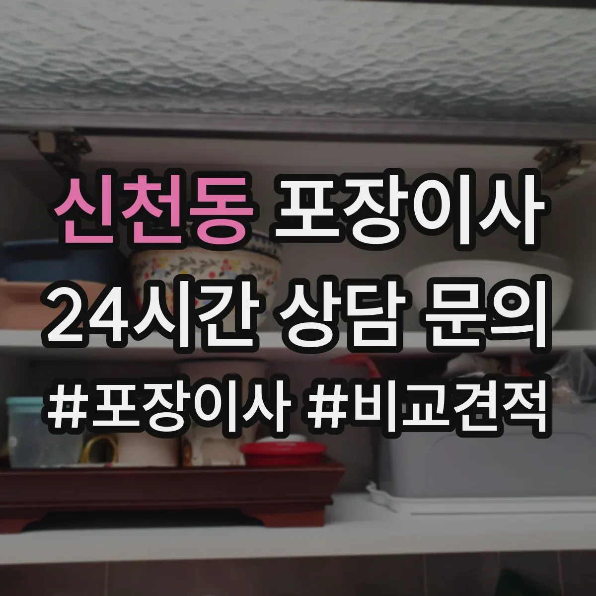 신천동 포장이사