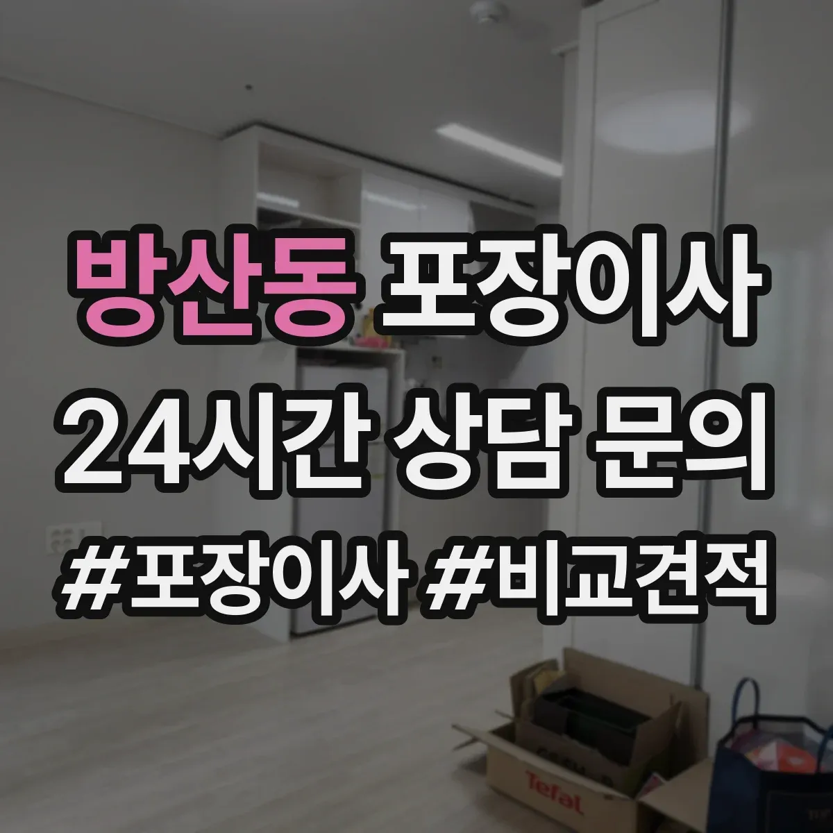 방산동 포장이사