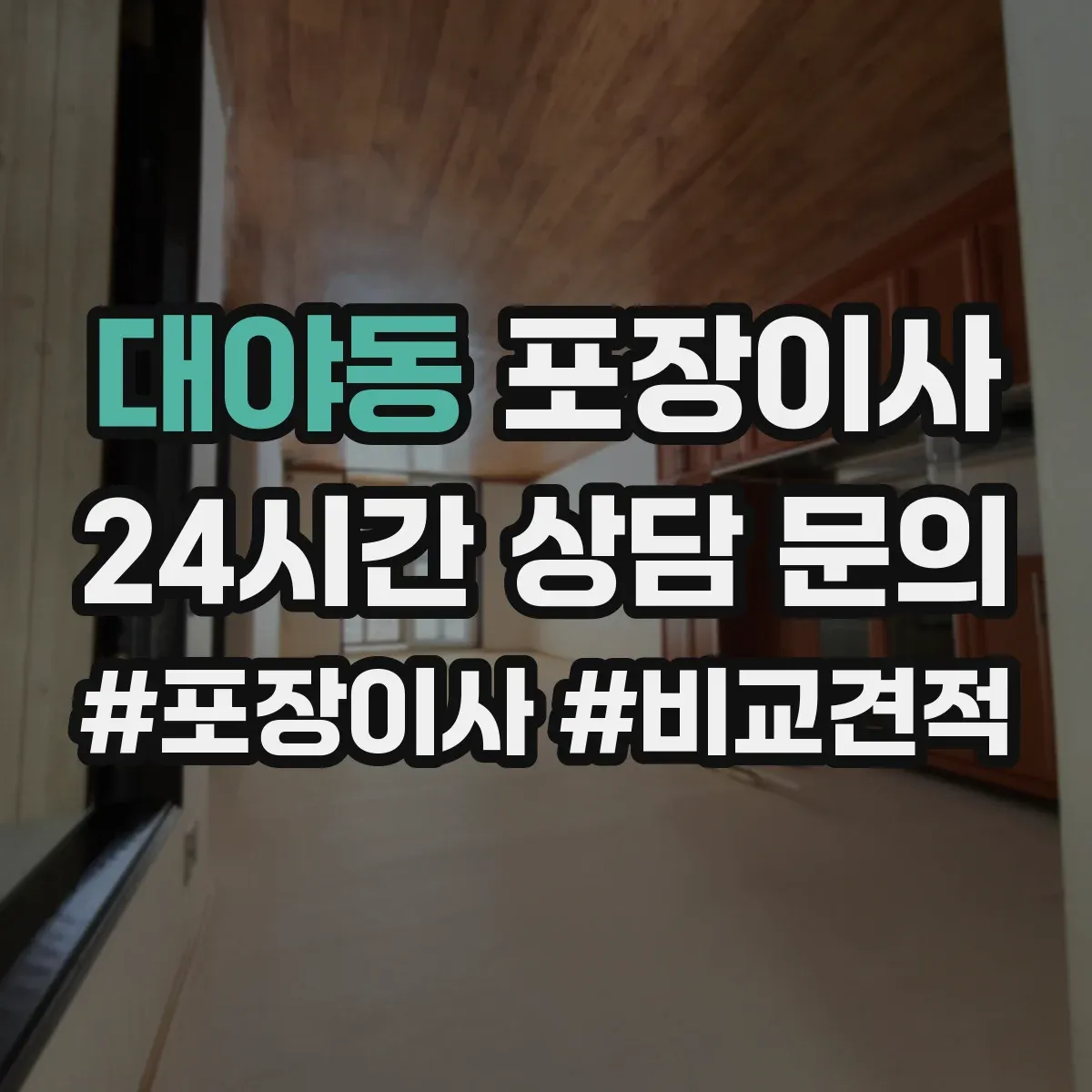 대야동 포장이사 포장 속도보다 품질 기준으로 맡길 때