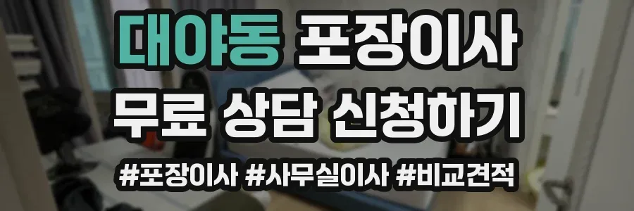 대야동 포장이사