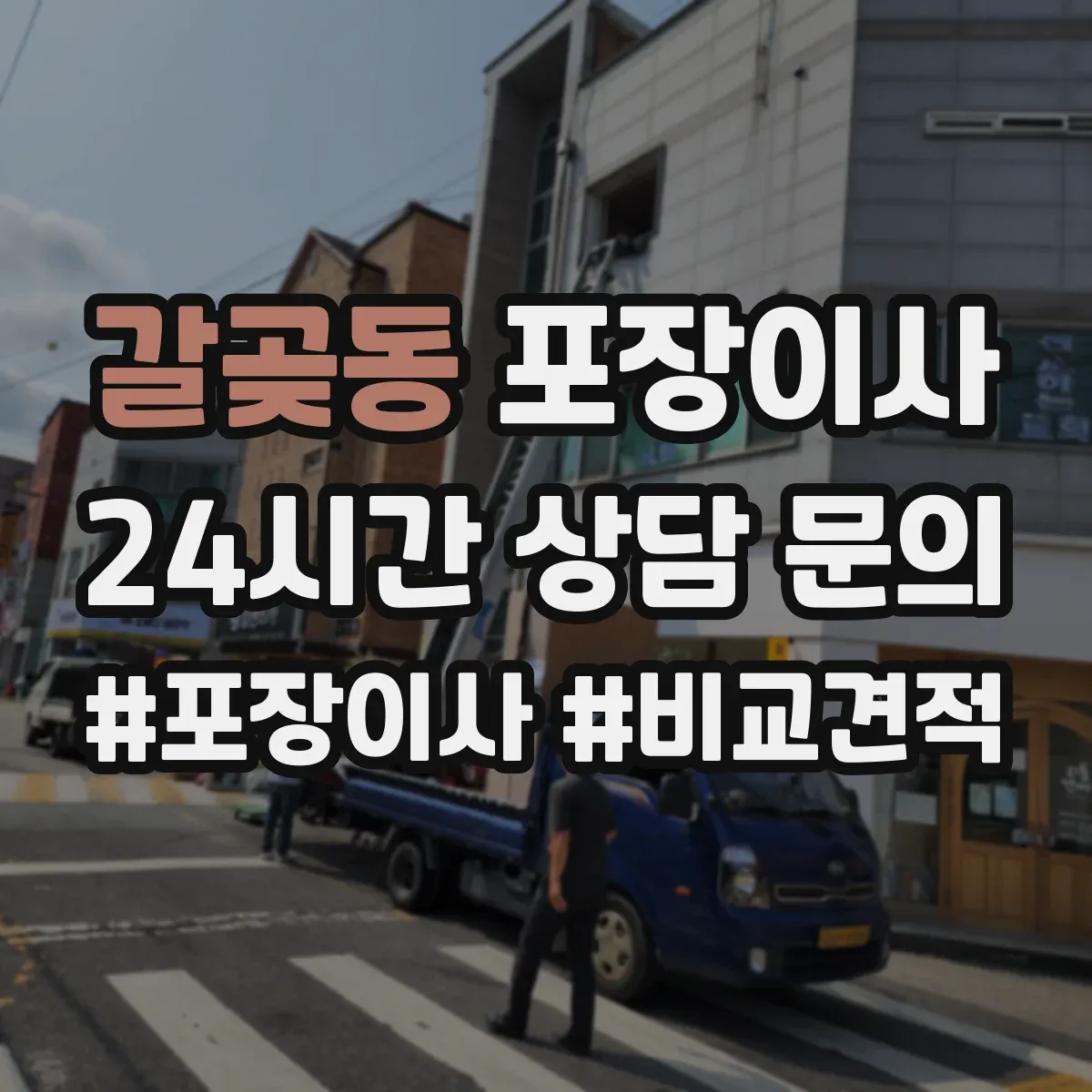 갈곶동 포장이사