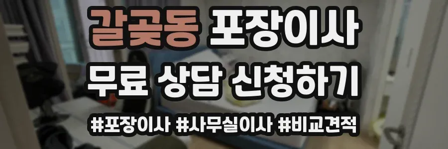 갈곶동 포장이사