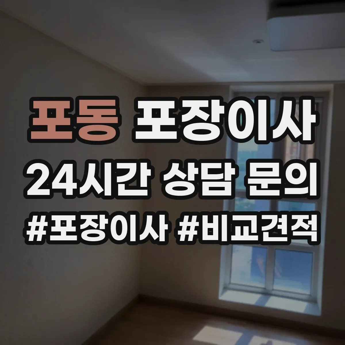 포동 포장이사