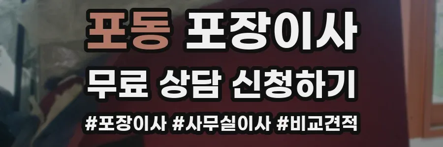 포동 포장이사