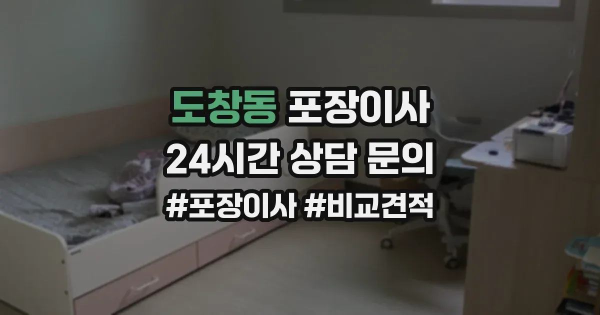 도창동 포장이사