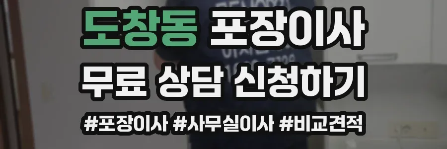 도창동 포장이사