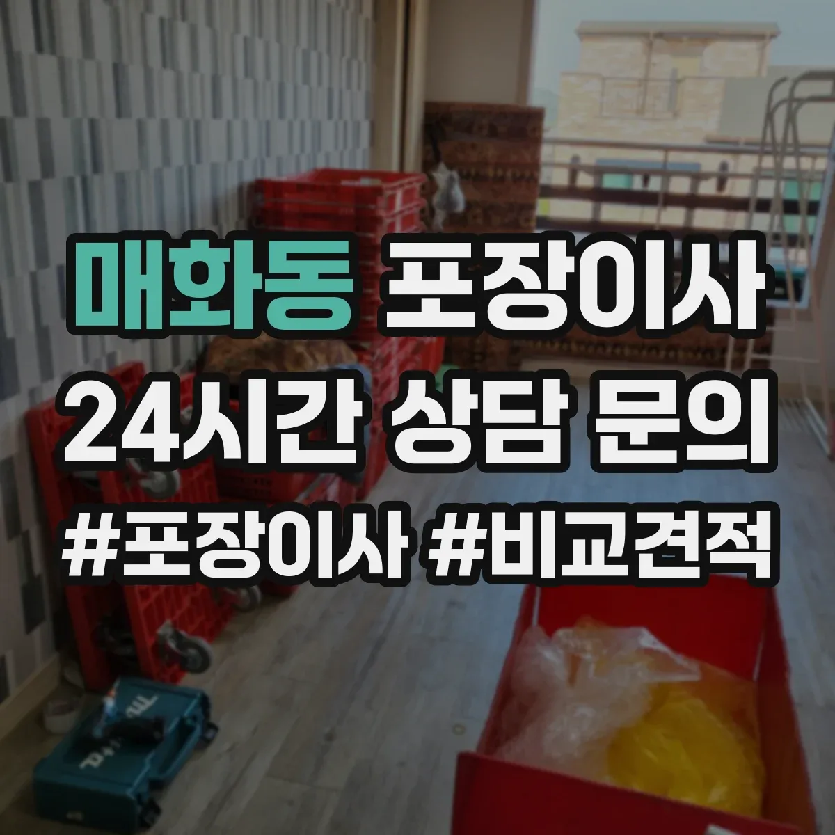 매화동 포장이사 박스 라벨링과 동선 정리 품질의 차이