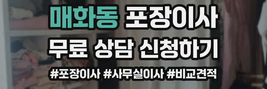 매화동 포장이사