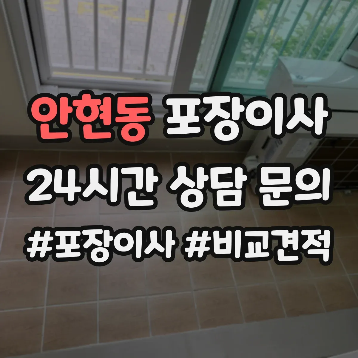 안현동 포장이사