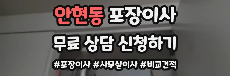안현동 포장이사