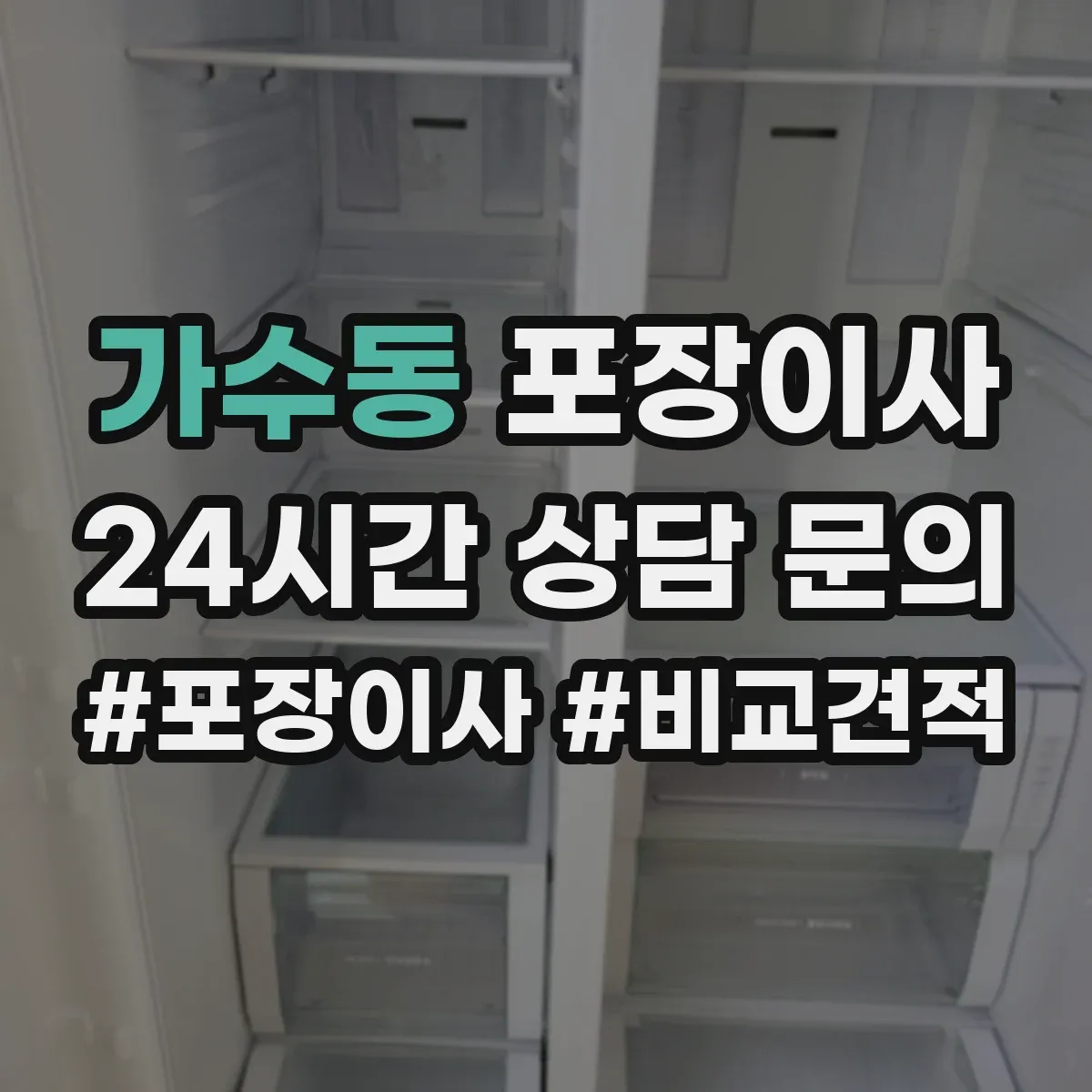 가수동 포장이사