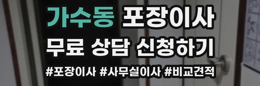 가수동 포장이사