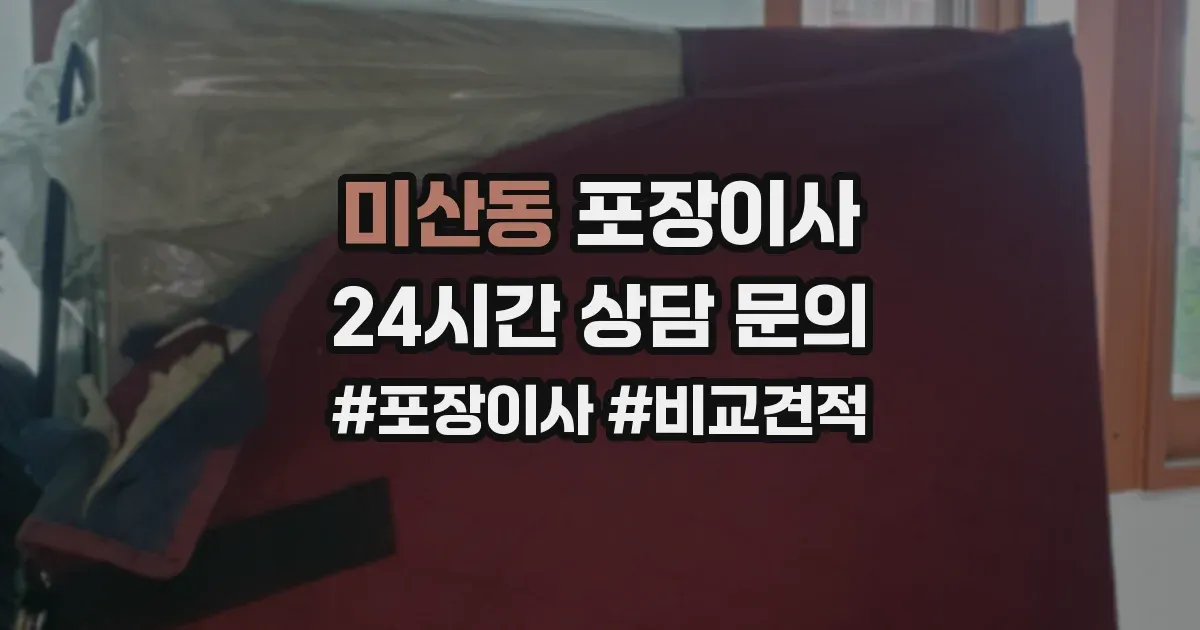 미산동 포장이사