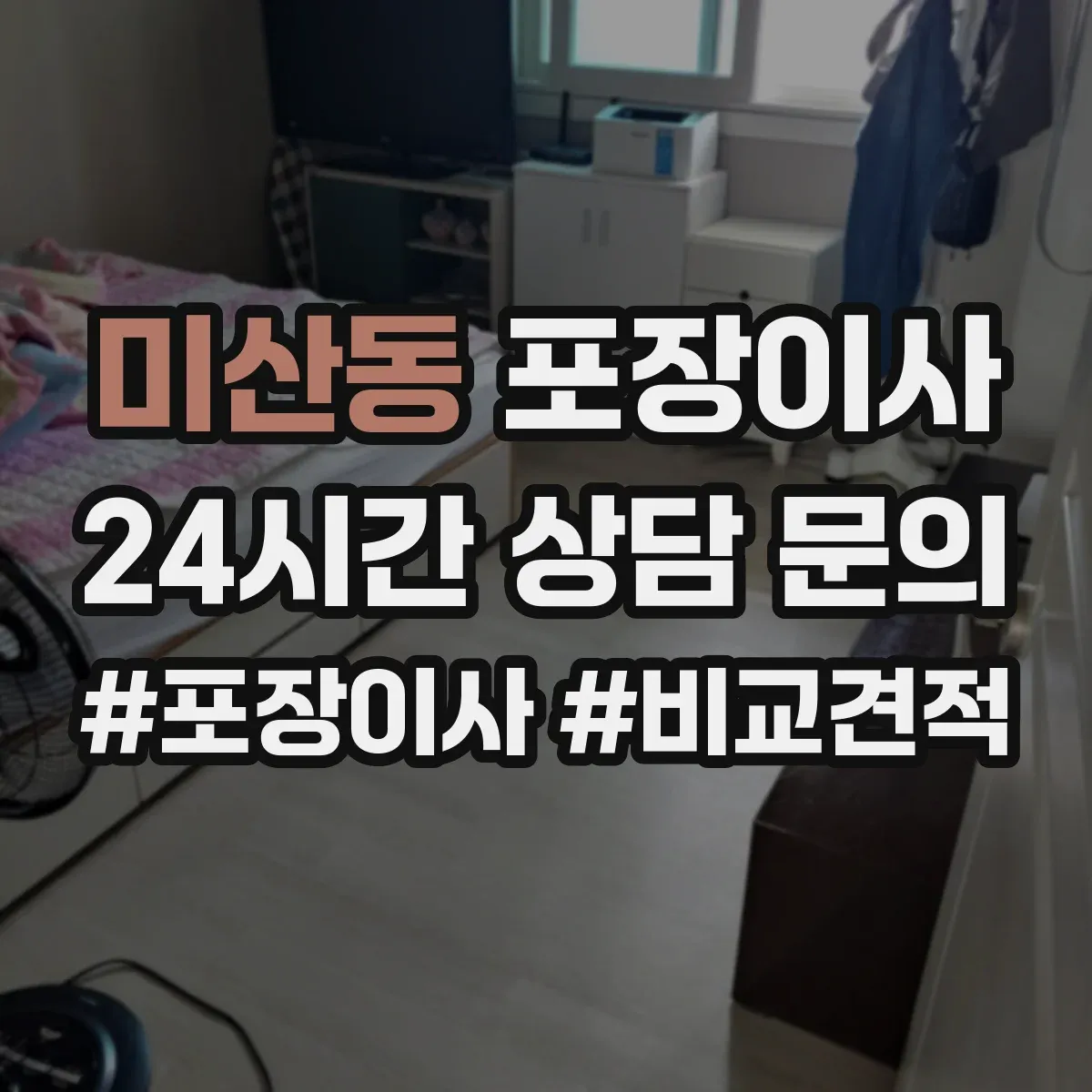 미산동 포장이사