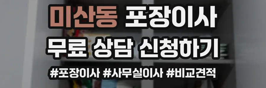미산동 포장이사