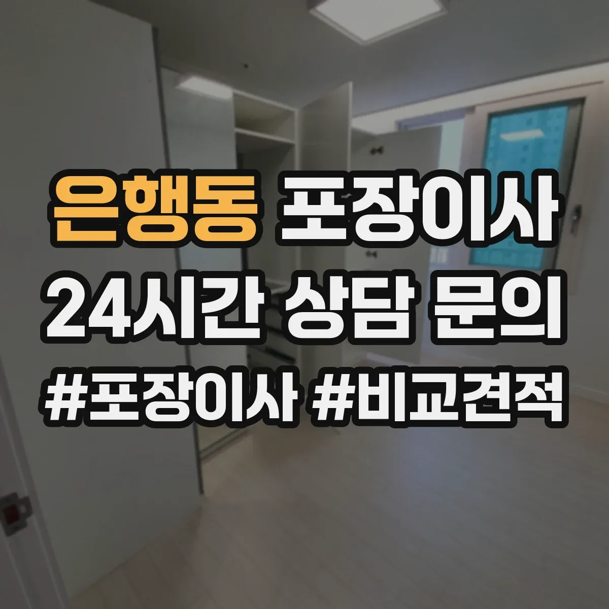 은행동 포장이사 냉장고 세탁기 포장 마무리와 이사 후 설치 확인
