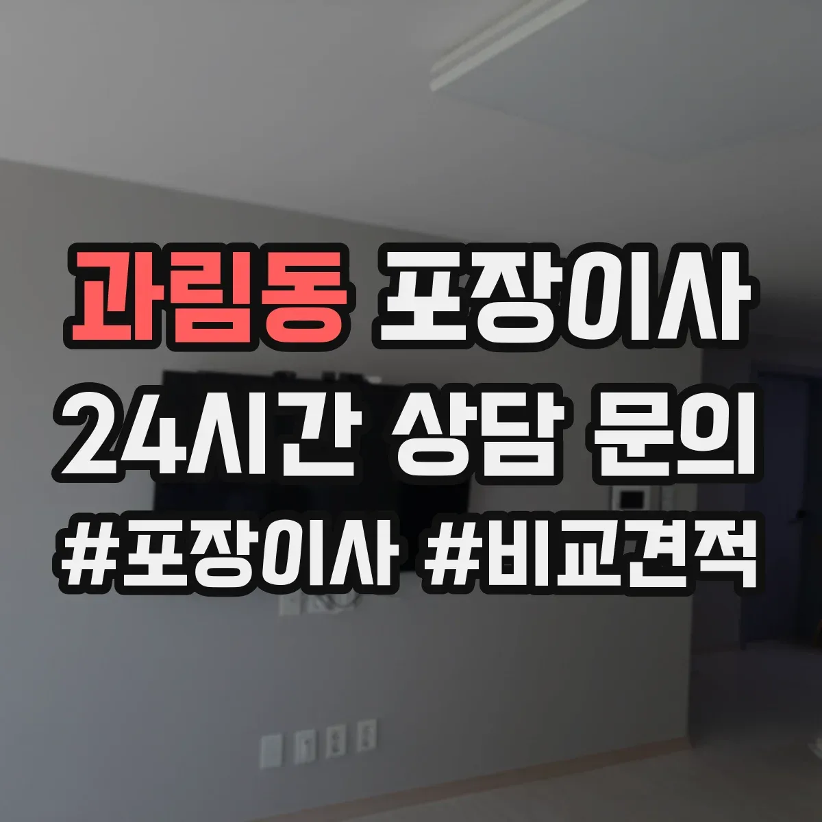 과림동 포장이사 작업 전 꼼꼼 점검으로 품질부터 챙기는 과정