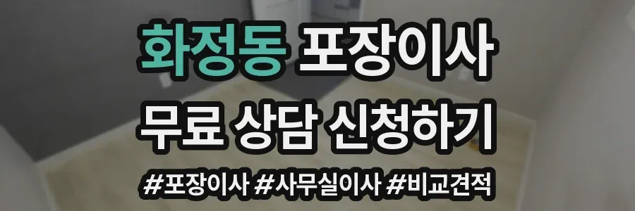 화정동 포장이사