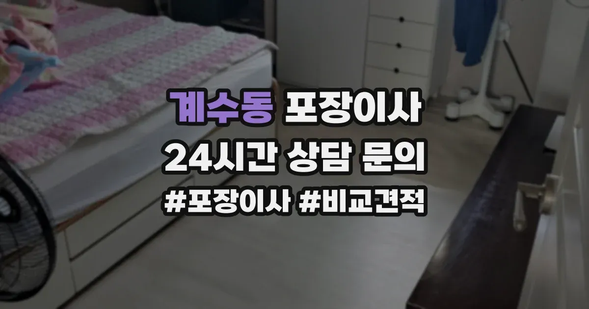 계수동 포장이사